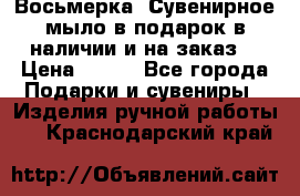 Восьмерка. Сувенирное мыло в подарок в наличии и на заказ. › Цена ­ 180 - Все города Подарки и сувениры » Изделия ручной работы   . Краснодарский край